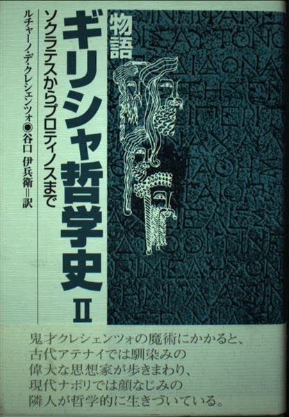 物語ギリシャ哲学史II ソクラテスからプロティノスまで | ルチャーノ